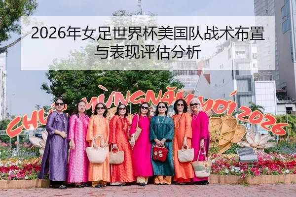 2026年女足世界杯美国队战术布置与表现评估分析