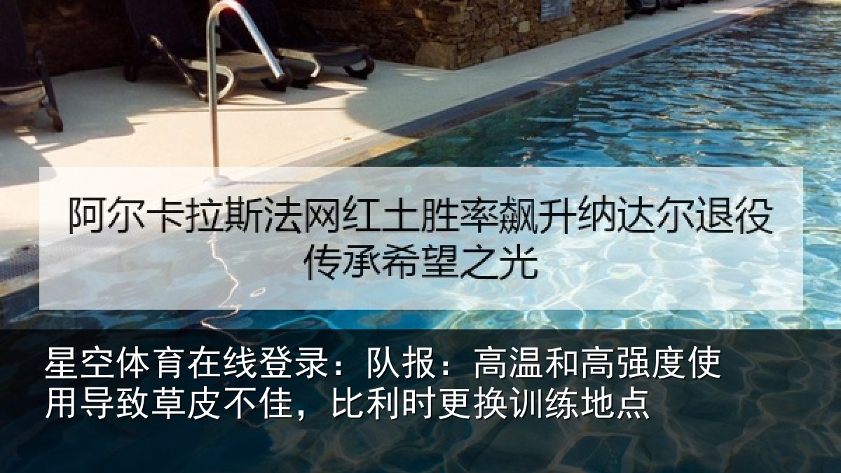 星空体育在线登录：队报相关情况导致相关情况换训练地点