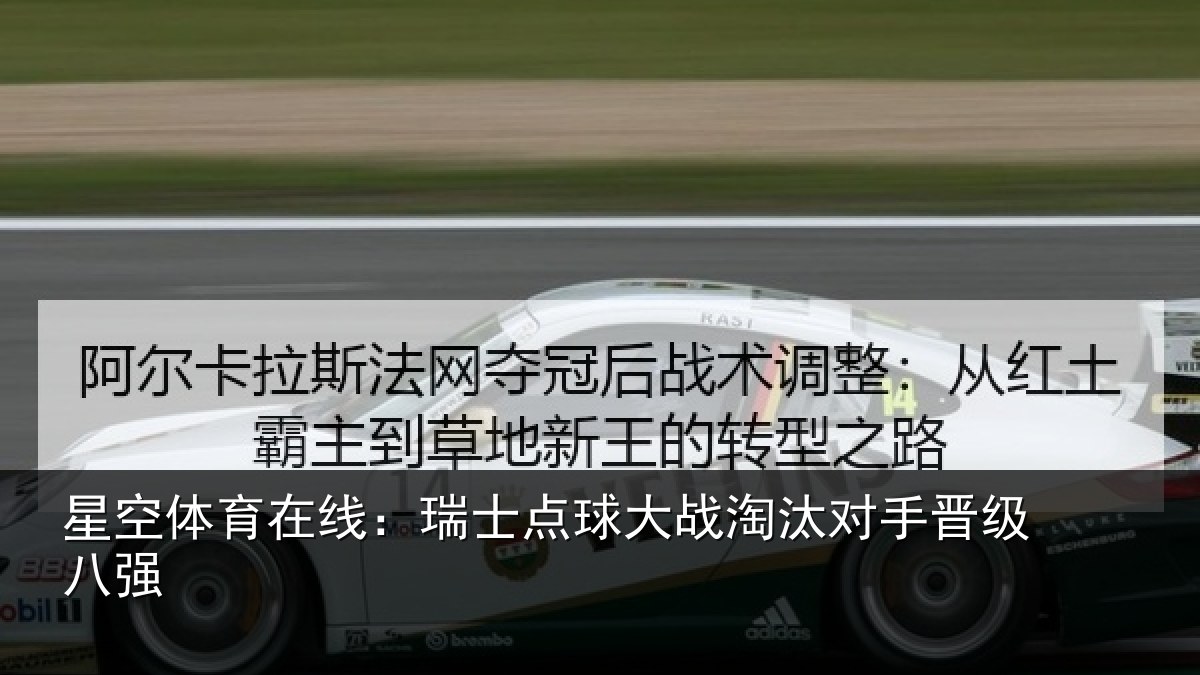 星空体育在线:瑞士点球大战淘汰对手晋级八强