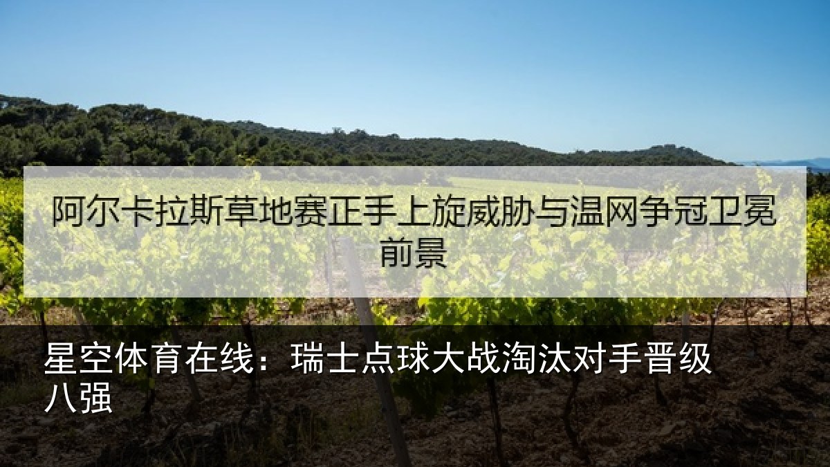 星空体育在线:瑞士点球大战淘汰对手晋级八强