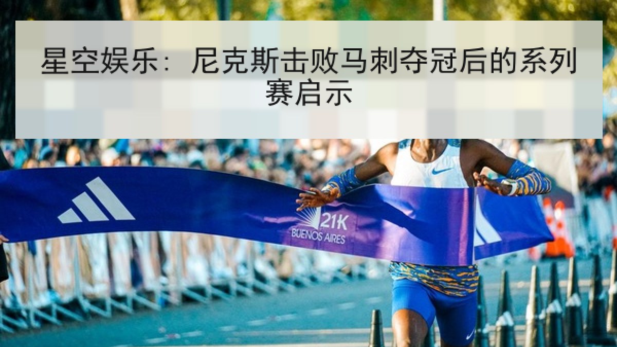 星空娱乐: 尼克斯击败马刺夺冠后的系列赛启示