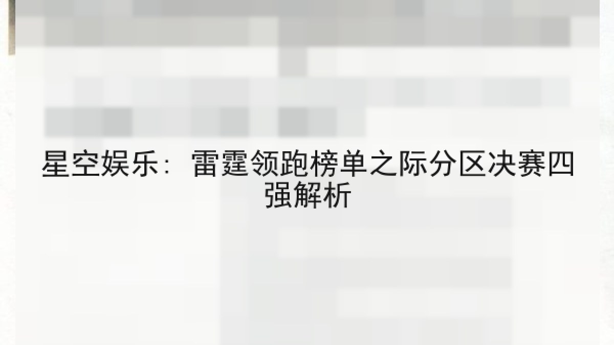星空娱乐: 雷霆领跑榜单之际分区决赛四强解析
