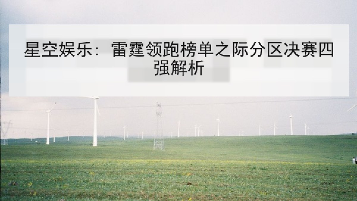星空娱乐: 雷霆领跑榜单之际分区决赛四强解析