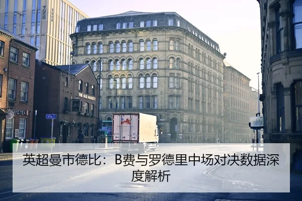 英超曼市德比：B费与罗德里中场对决数据深度解析