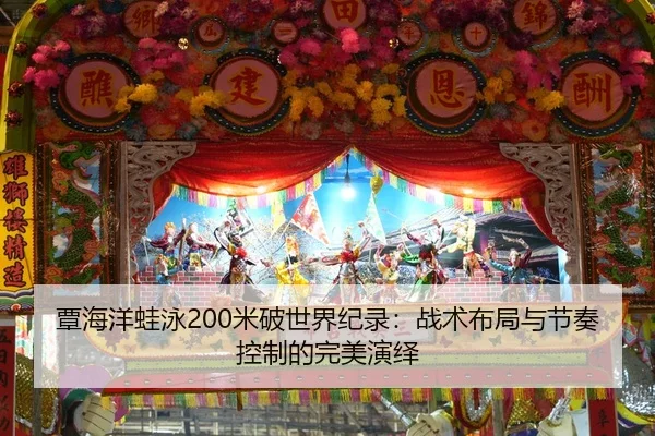 覃海洋蛙泳200米破世界纪录：战术布局与节奏控制的完美演绎